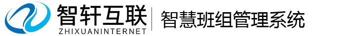 智慧班组管理系统